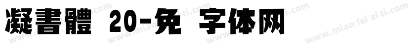 凝書體 20字体转换